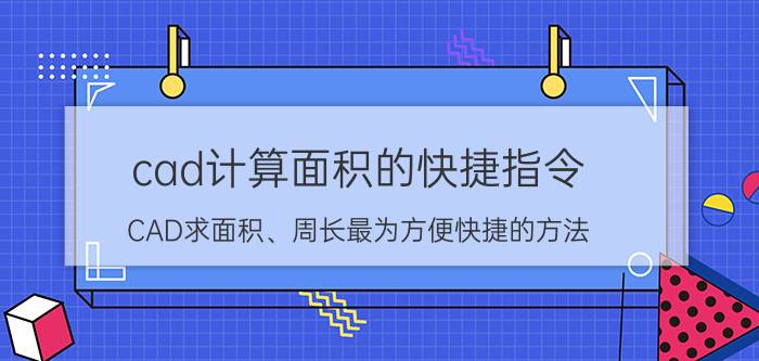 cad计算面积的快捷指令 CAD求面积、周长最为方便快捷的方法？